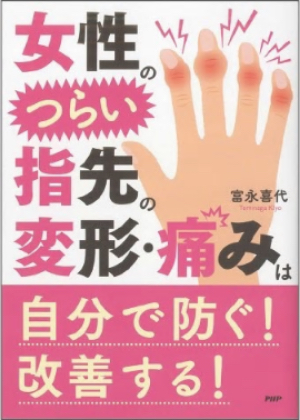 画像：著書『女性のつらい指先の変形・痛みは自分で防ぐ！改善する！』